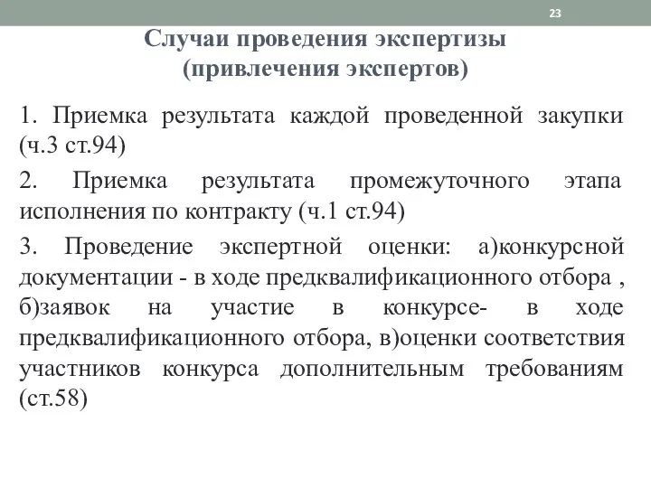 Случаи проведения экспертизы (привлечения экспертов) 1. Приемка результата каждой проведенной