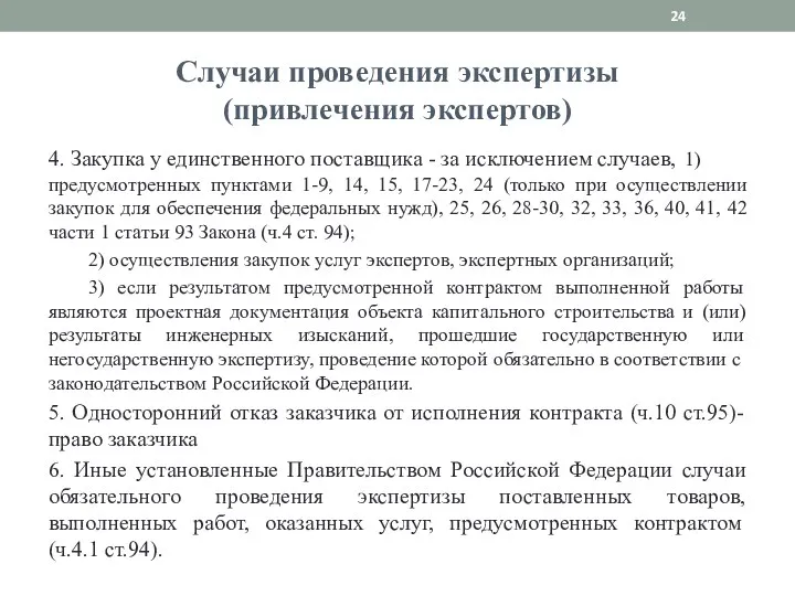 Случаи проведения экспертизы (привлечения экспертов) 4. Закупка у единственного поставщика