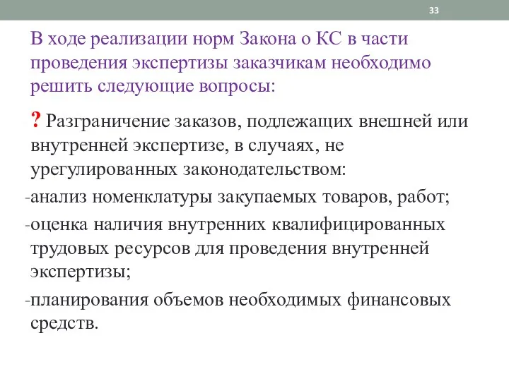 В ходе реализации норм Закона о КС в части проведения