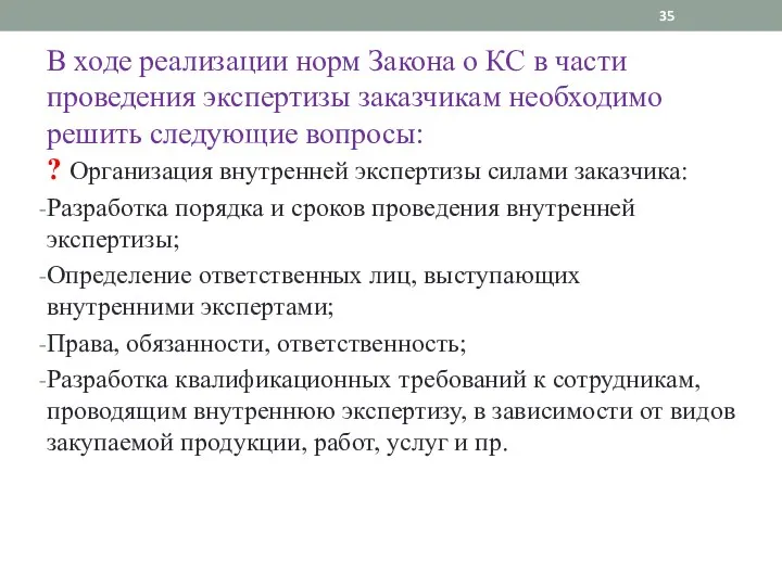 В ходе реализации норм Закона о КС в части проведения