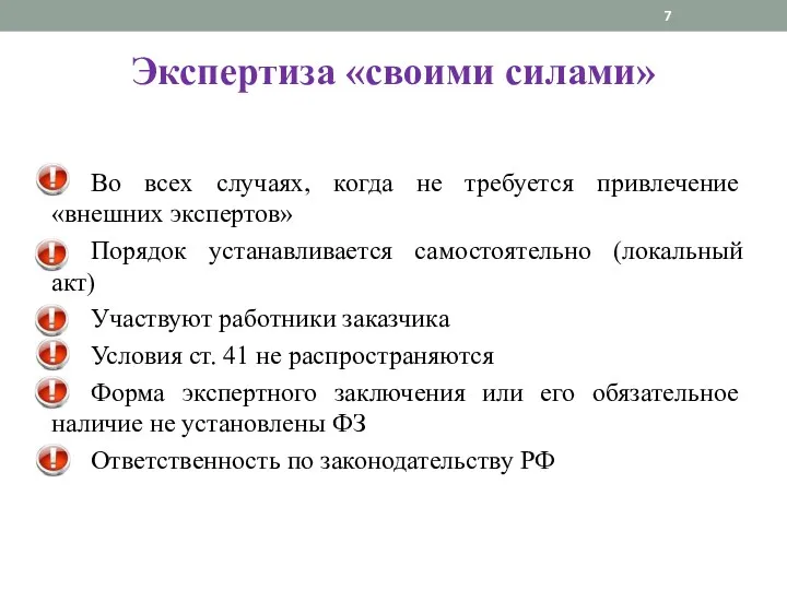 Экспертиза «своими силами» Во всех случаях, когда не требуется привлечение