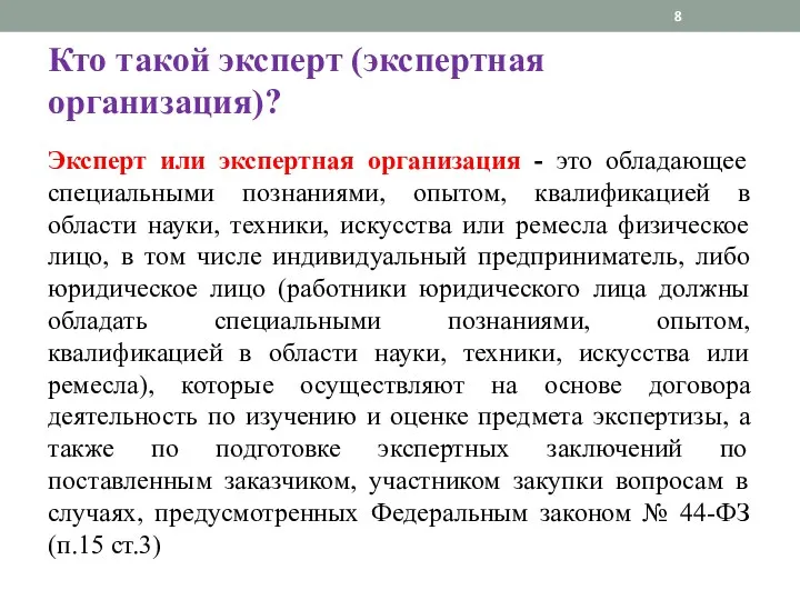 Кто такой эксперт (экспертная организация)? Эксперт или экспертная организация -