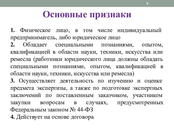 Основные признаки 1. Физическое лицо, в том числе индивидуальный предприниматель,