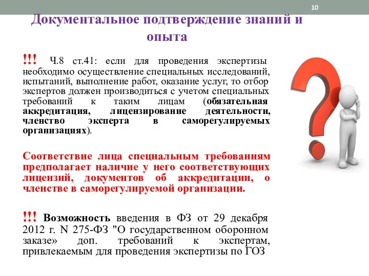 Документальное подтверждение знаний и опыта !!! Ч.8 ст.41: если для