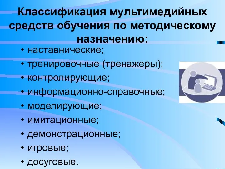 Классификация мультимедийных средств обучения по методическому назначению: наставнические; тренировочные (тренажеры);