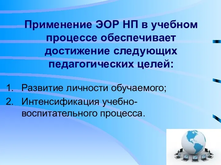 Применение ЭОР НП в учебном процессе обеспечивает достижение следующих педагогических