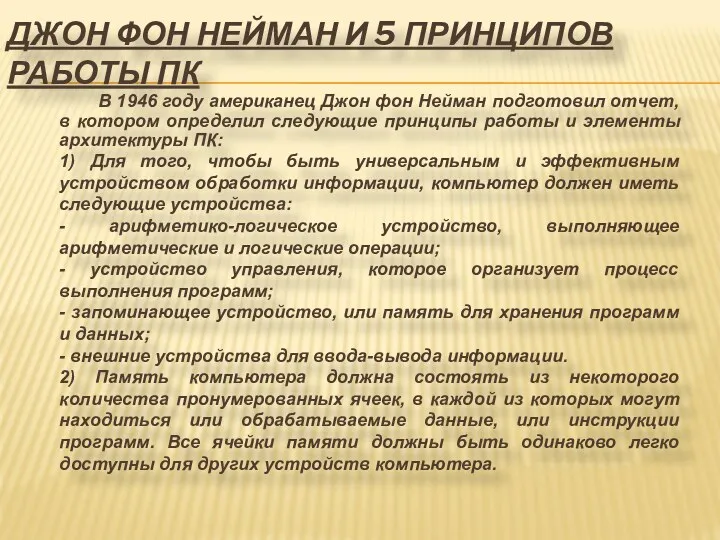 ДЖОН ФОН НЕЙМАН И 5 ПРИНЦИПОВ РАБОТЫ ПК В 1946