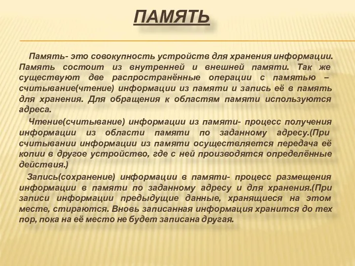 Память- это совокупность устройств для хранения информации. Память состоит из