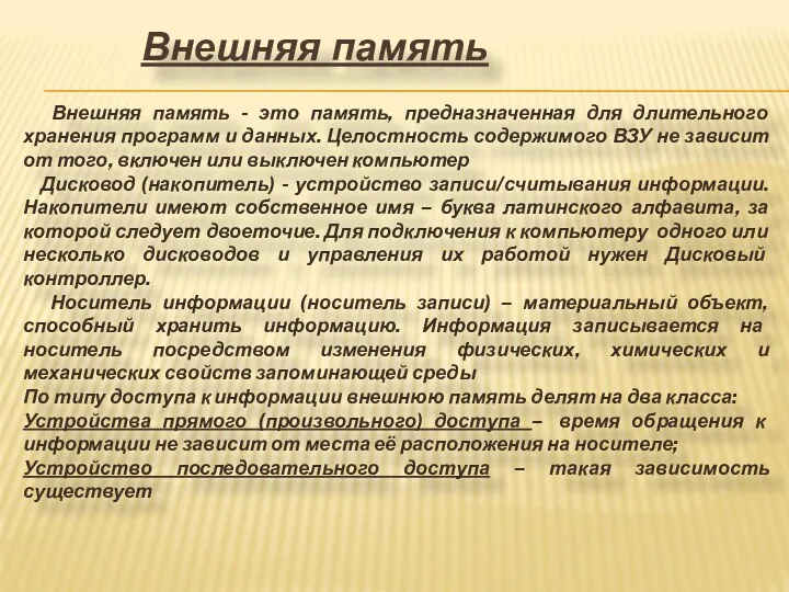 Внешняя память Внешняя память - это память, предназначенная для длительного