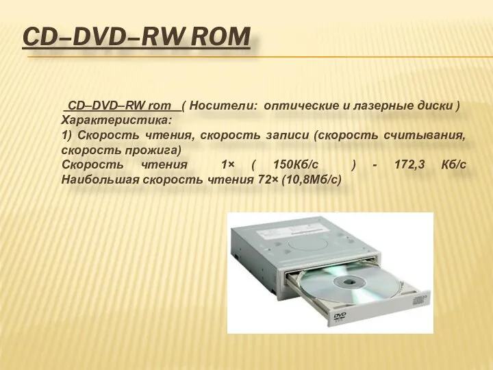 CD–DVD–RW ROM CD–DVD–RW rom ( Носители: оптические и лазерные диски