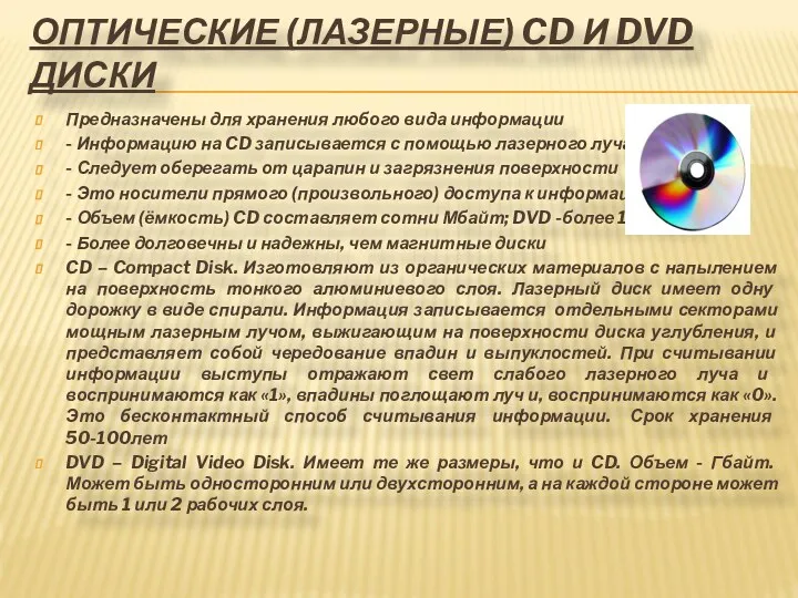 ОПТИЧЕСКИЕ (ЛАЗЕРНЫЕ) CD И DVD ДИСКИ Предназначены для хранения любого