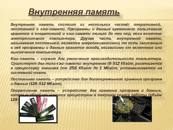 Внутренняя память состоит из нескольких частей: оперативной, постоянной и кэш-памяти.