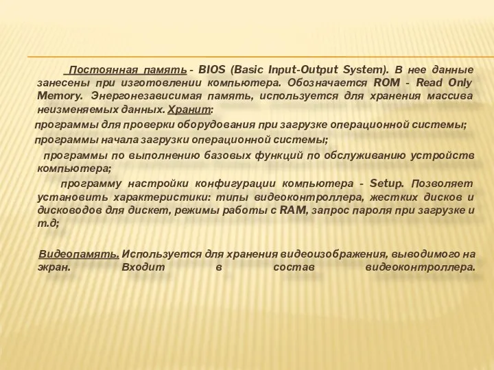 Постоянная память - BIOS (Basic Input-Output System). В нее данные