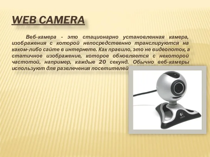 WEB CAMERA Веб-камера - это стационарно установленная камера, изображения с