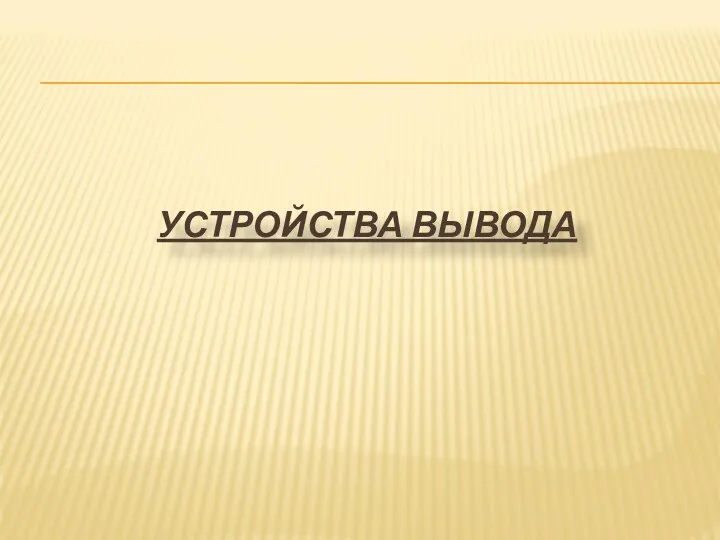 УСТРОЙСТВА ВЫВОДА