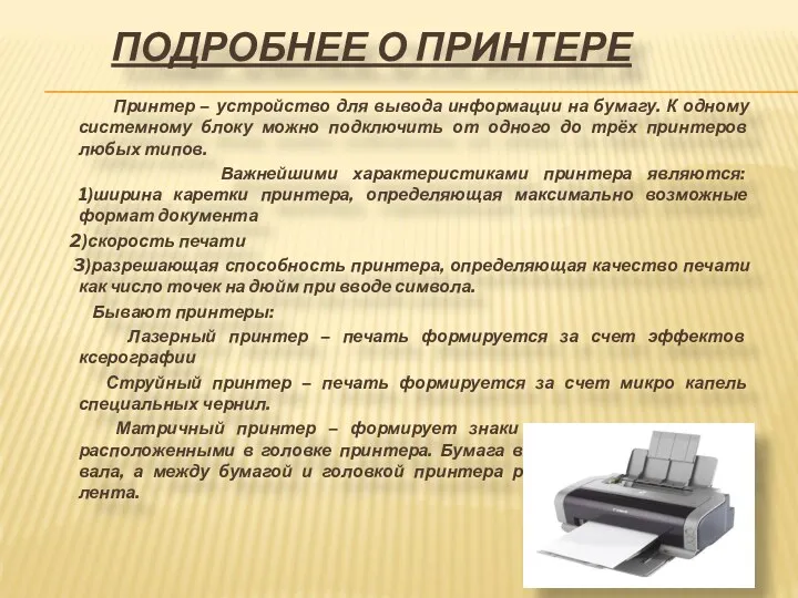 Принтер – устройство для вывода информации на бумагу. К одному