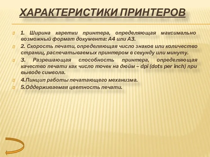 1. Ширина каретки принтера, определяющая максимально возможный формат документа: А4