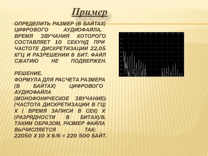 ОПРЕДЕЛИТЬ РАЗМЕР (В БАЙТАХ) ЦИФРОВОГО АУДИОФАЙЛА, ВРЕМЯ ЗВУЧАНИЯ КОТОРОГО СОСТАВЛЯЕТ