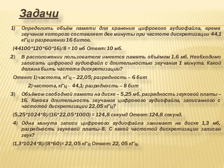 Задачи Определить объём памяти для хранения цифрового аудиофайла, время звучания