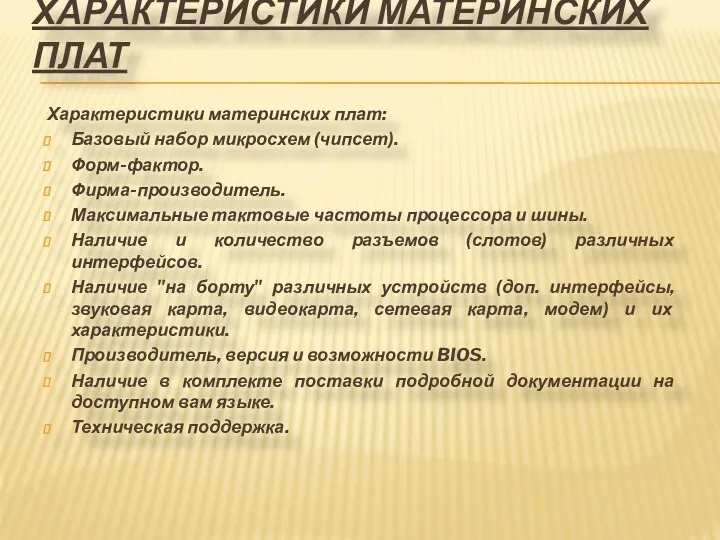 Характеристики материнских плат: Базовый набор микросхем (чипсет). Форм-фактор. Фирма-производитель. Максимальные