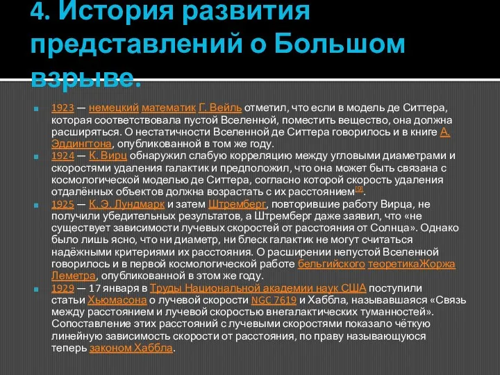 4. История развития представлений о Большом взрыве. 1923 — немецкий математик Г. Вейль