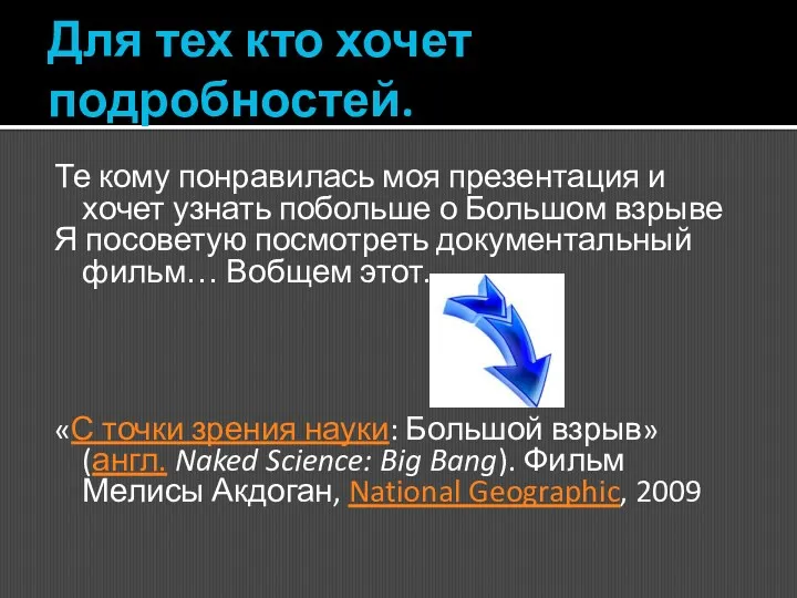 Для тех кто хочет подробностей. Те кому понравилась моя презентация и хочет узнать