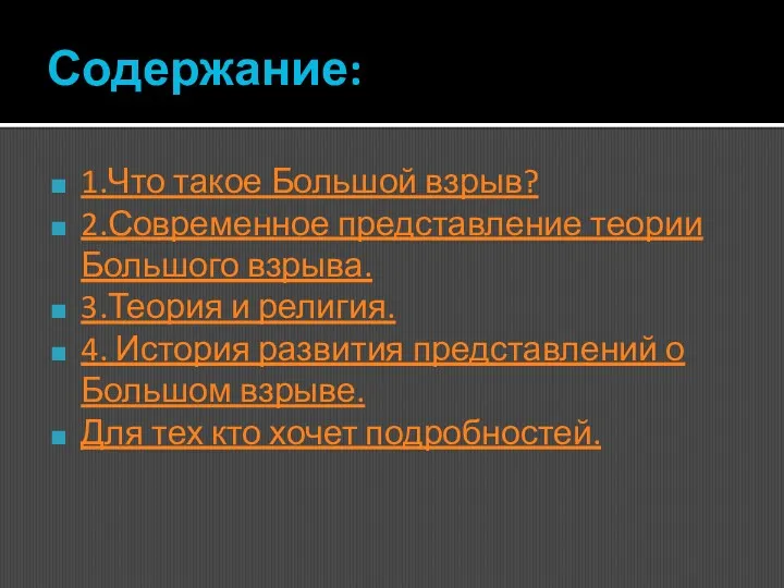 Содержание: 1.Что такое Большой взрыв? 2.Современное представление теории Большого взрыва. 3.Теория и религия.