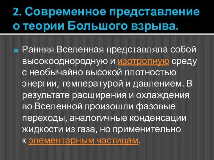 2. Современное представление о теории Большого взрыва. Ранняя Вселенная представляла