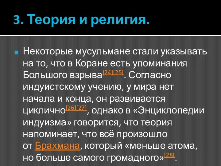 3. Теория и религия. Некоторые мусульмане стали указывать на то, что в Коране