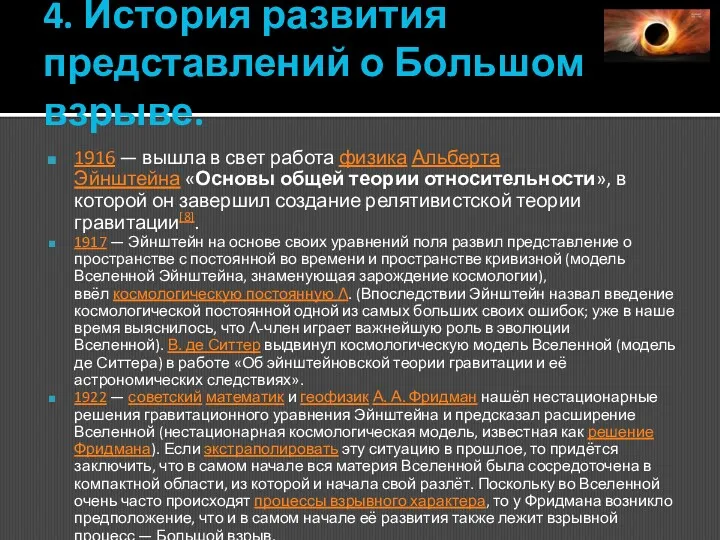 4. История развития представлений о Большом взрыве. 1916 — вышла в свет работа