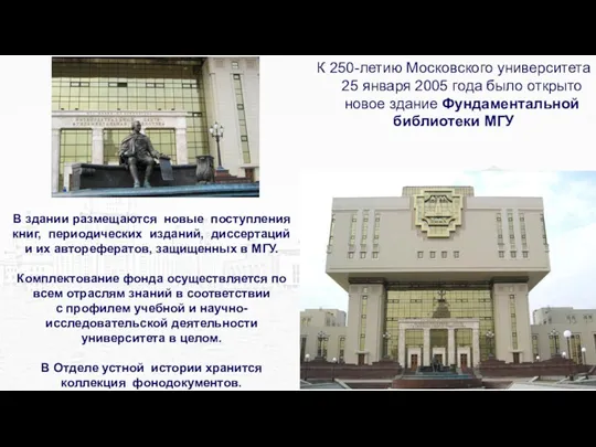 К 250-летию Московского университета 25 января 2005 года было открыто новое здание Фундаментальной