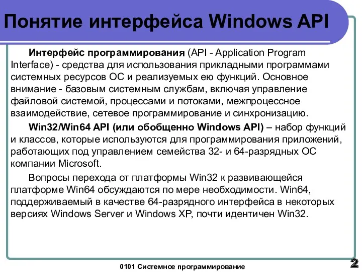 0101 Системное программирование Понятие интерфейса Windows API Интерфейс программирования (API
