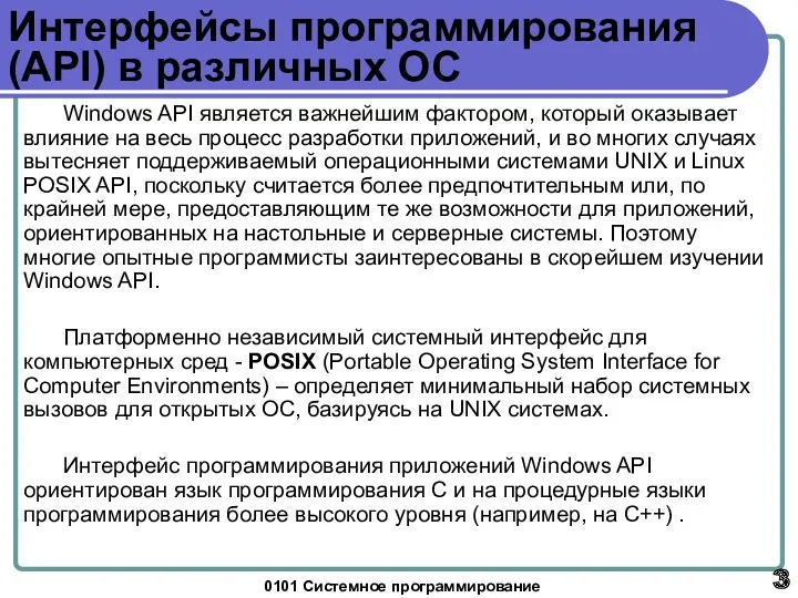 0101 Системное программирование Интерфейсы программирования (API) в различных ОС Windows