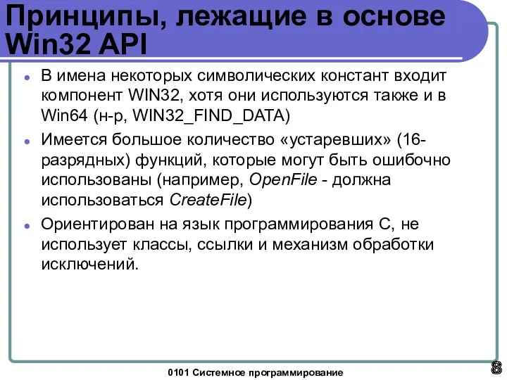 0101 Системное программирование Принципы, лежащие в основе Win32 API В