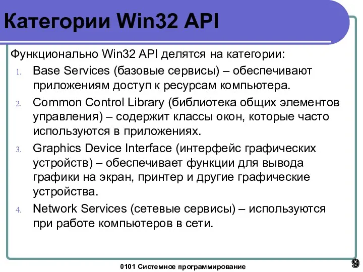 0101 Системное программирование Категории Win32 API Функционально Win32 API делятся