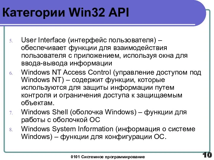 0101 Системное программирование Категории Win32 API User Interface (интерфейс пользователя)