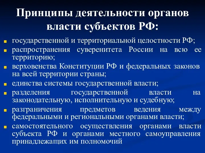 Принципы деятельности органов власти субъектов РФ: государственной и территориальной целостности РФ; распространения суверенитета