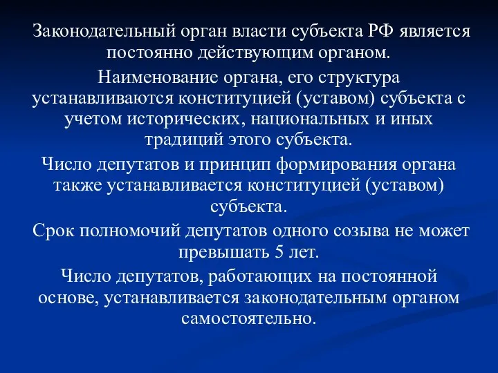 Законодательный орган власти субъекта РФ является постоянно действующим органом. Наименование органа, его структура