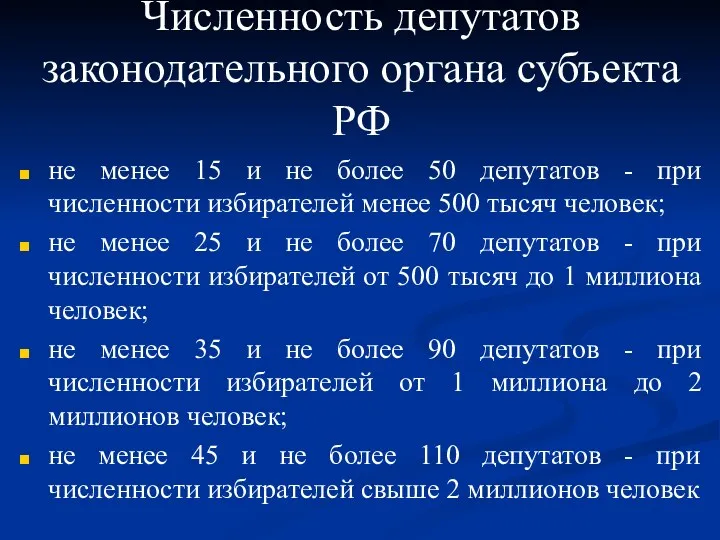 Численность депутатов законодательного органа субъекта РФ не менее 15 и не более 50
