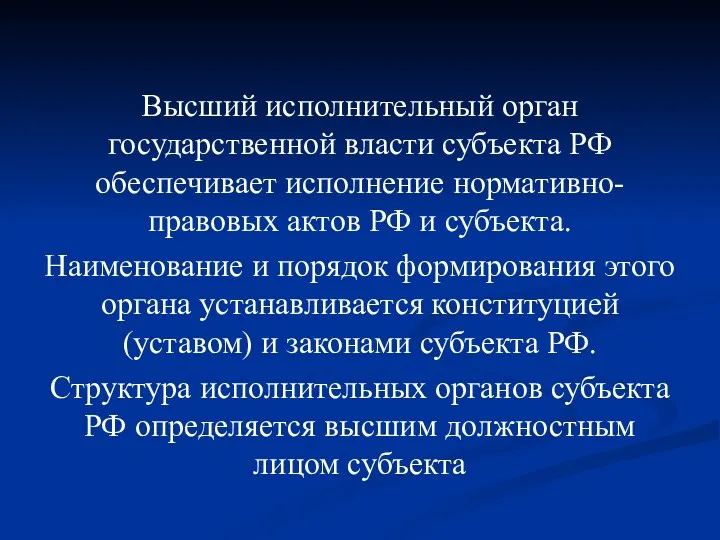 Высший исполнительный орган государственной власти субъекта РФ обеспечивает исполнение нормативно-правовых актов РФ и
