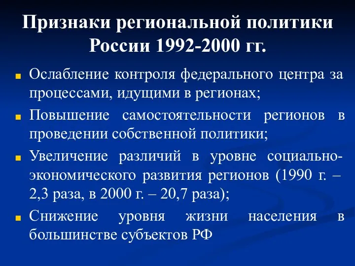 Признаки региональной политики России 1992-2000 гг. Ослабление контроля федерального центра за процессами, идущими