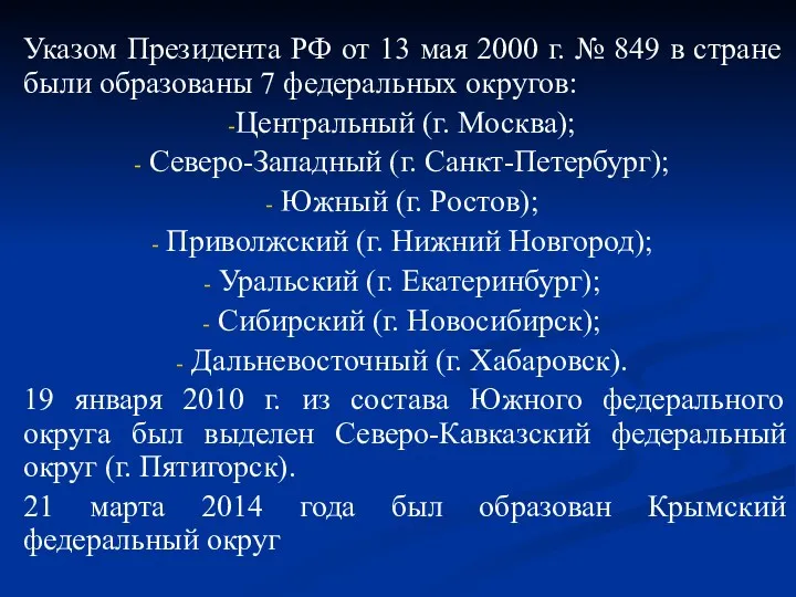 Указом Президента РФ от 13 мая 2000 г. № 849 в стране были