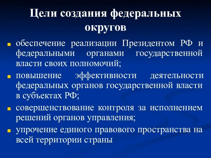 Цели создания федеральных округов обеспечение реализации Президентом РФ и федеральными органами государственной власти