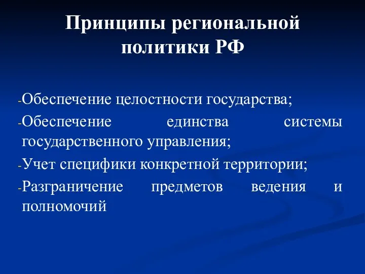 Принципы региональной политики РФ Обеспечение целостности государства; Обеспечение единства системы государственного управления; Учет