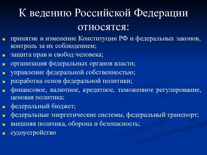 К ведению Российской Федерации относятся: принятие и изменение Конституции РФ и федеральных законов,