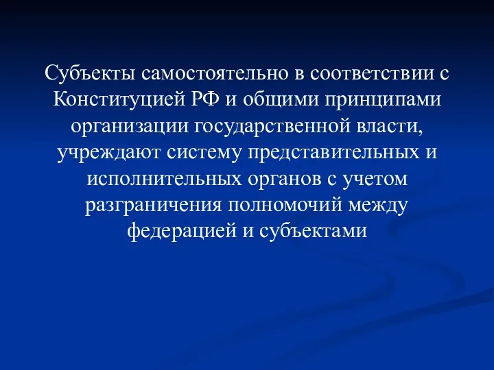 Субъекты самостоятельно в соответствии с Конституцией РФ и общими принципами организации государственной власти,
