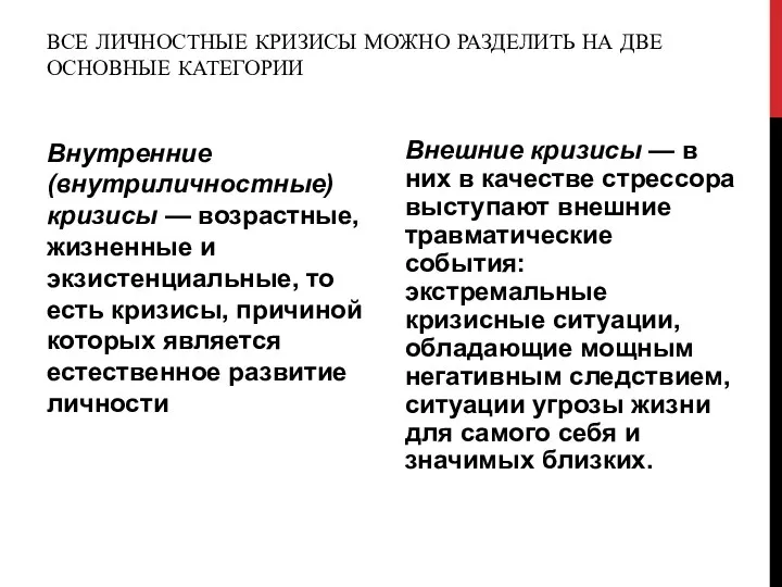 ВСЕ ЛИЧНОСТНЫЕ КРИЗИСЫ МОЖНО РАЗДЕЛИТЬ НА ДВЕ ОСНОВНЫЕ КАТЕГОРИИ Внутренние (внутриличностные) кризисы —