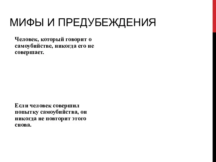 МИФЫ И ПРЕДУБЕЖДЕНИЯ Человек, который говорит о самоубийстве, никогда его