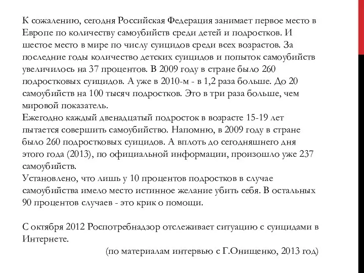 К сожалению, сегодня Российская Федерация занимает первое место в Европе по количеству самоубийств