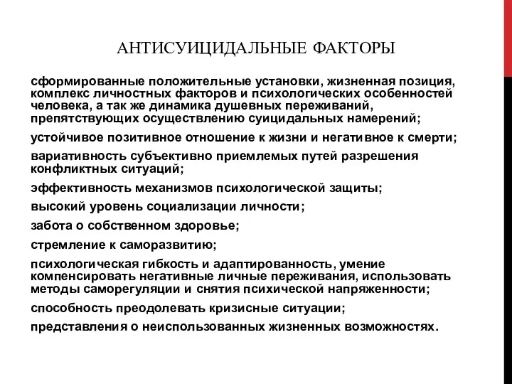 АНТИСУИЦИДАЛЬНЫЕ ФАКТОРЫ сформированные положительные установки, жизненная позиция, комплекс личностных факторов и психологических особенностей